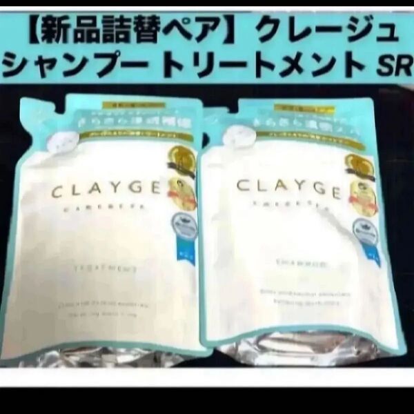 【新品 詰替ペア】クレージュ シャンプー トリートメント セット SR 詰替え用 各400ml
