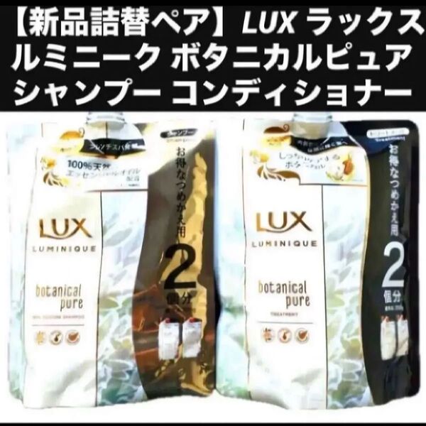 【新品詰替ペア】LUX ラックス ルミニーク ボタニカルピュア シャンプー コンディショナー 詰め替え