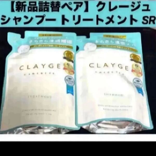 【新品 詰替ペア】クレージュ シャンプー トリートメント セット SR 詰替え用 各400ml