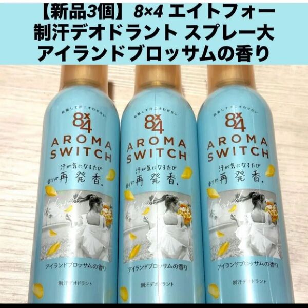 【新品3個】8×4 エイトフォー 制汗デオドラント スプレーアイランドブロッサムの香り