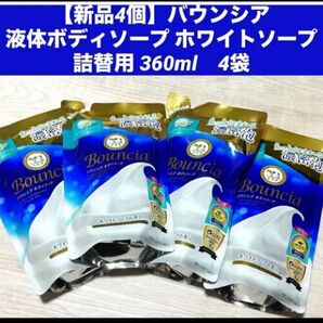 【新品4個】バウンシア液体ボディソープ ホワイトソープ詰替用 360ml 4袋