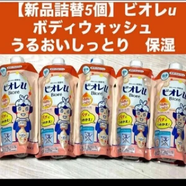 【新品詰替5個】ビオレuボディウォッシュ ボディソープうるおいしっとり 保湿各340ml