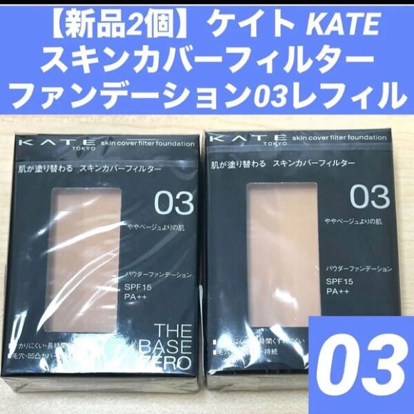 【新品2個】ケイト KATEスキンカバーフィルターファンデーション03 レフィル