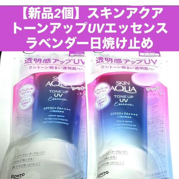 【新品2個】スキンアクア トーンアップ UVエッセンス ラベンダー 日焼け止め 80g