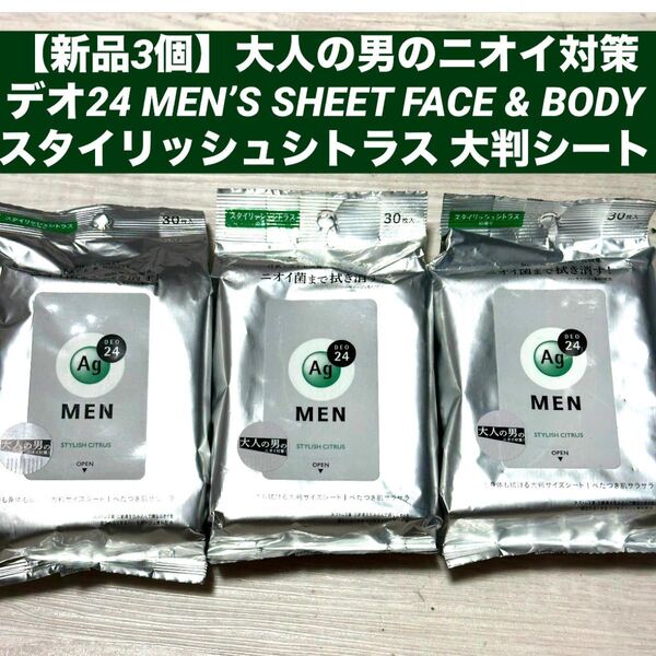 【新品3個】大人の男のニオイ対策 デオ24 MEN’S SHEET FACE & BODY デオドラント 大判シート 資生堂