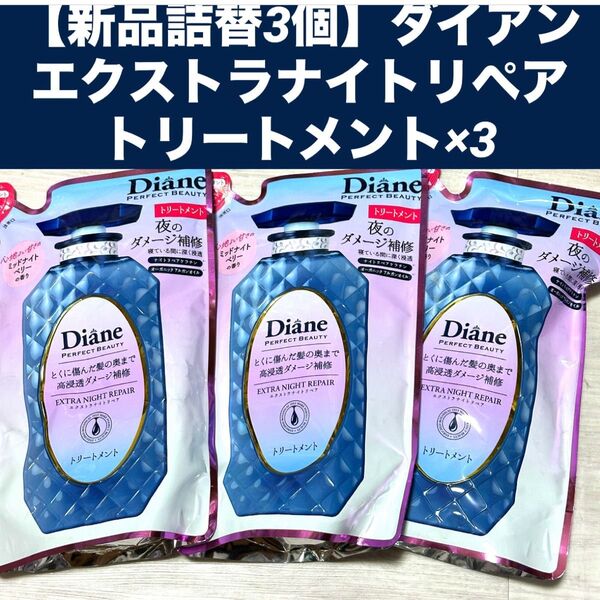 【新品詰替3個】ダイアン エクストラナイトリペア トリートメント×3 ミッドナイトベリー