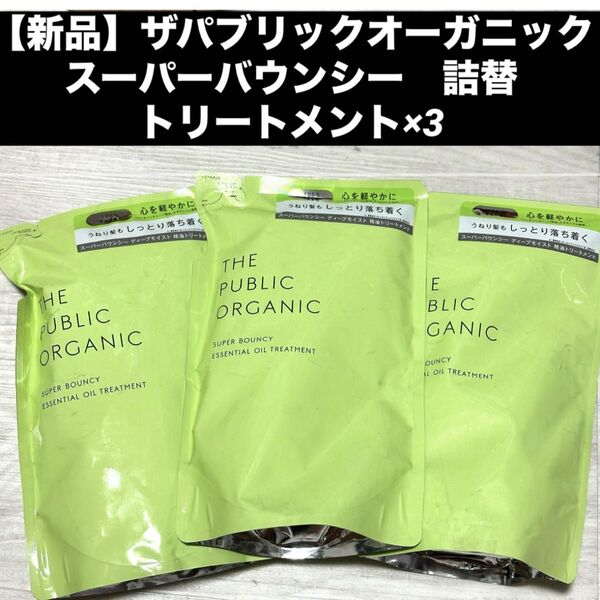 【新品】ザパブリックオーガニックスーパーバウンシー 詰替トリートメント×3
