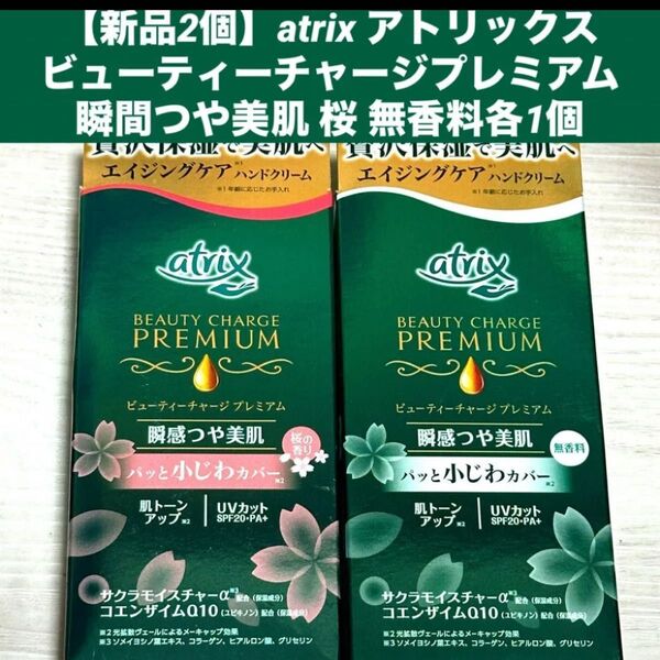 【新品2個】atrix アトリックス ビューティーチャージプレミアム 瞬間つや美肌 桜 無香料各1個