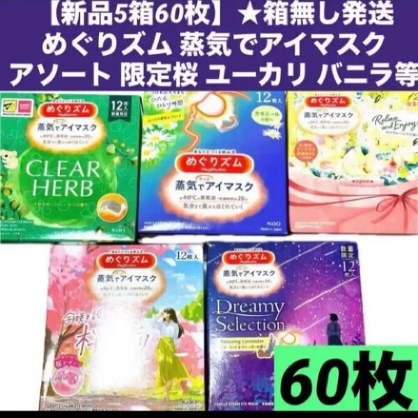 【新品5箱60枚】★箱無し発送めぐりズム 蒸気でアイマスク