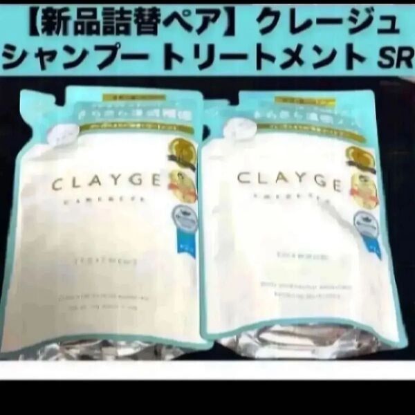 【新品 詰替ペア】クレージュ シャンプー トリートメント セット SR 詰替え用 各400ml