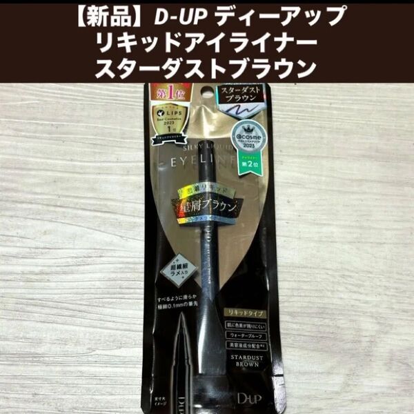 【新品】D-UP ディーアップ リキッドアイライナー スターダストブラウン