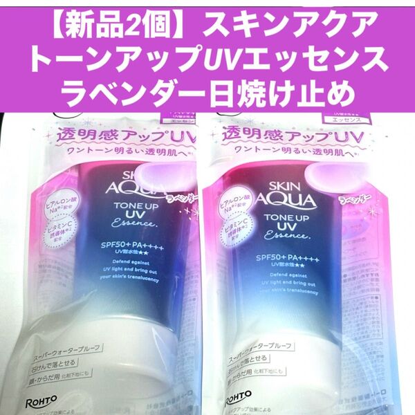 【新品2個】スキンアクアトーンアップUVエッセンス ラベンダー 日焼け止め 各80g