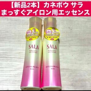 【新品2本】カネボウ サラ SALAまっすぐアイロン用エッセンス各120ml廃盤 生産終了