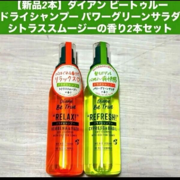 【新品2個】ダイアン ビートゥルー ドライシャンプー パワーグリーンサラダの香り×1シトラススムージーの香り×1