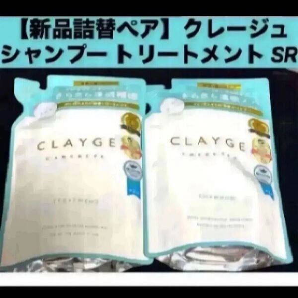 【新品 詰替ペア】クレージュ シャンプー トリートメント セット SR 詰替え用 各400ml