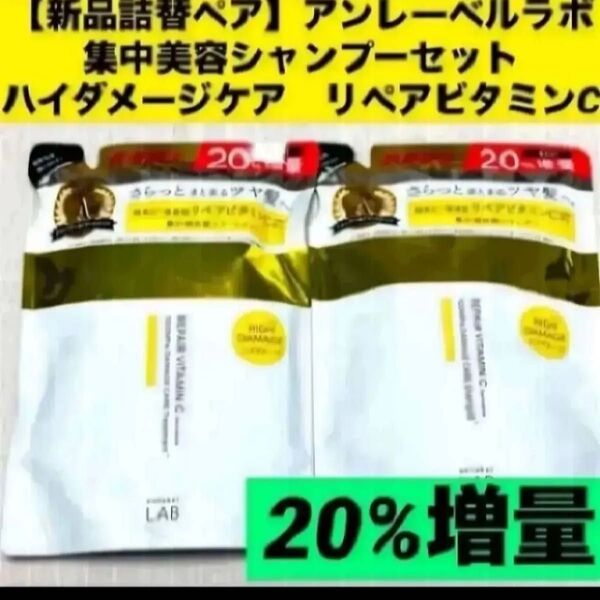 【新品詰替ペア】アンレーベルラボ集中美容シャンプーセットハイダメージケア リペアビタミンC20%増量