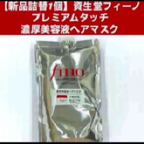 【新品詰替1個】資生堂フィーノ プレミアムタッチ 濃厚美容液ヘアマスク つめかえ用 700g