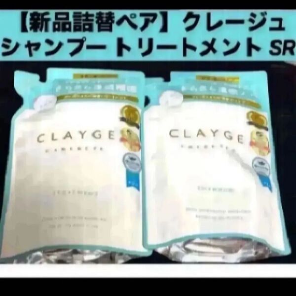 【新品 詰替ペア】クレージュ シャンプー トリートメント セット SR 詰替え用 各400ml