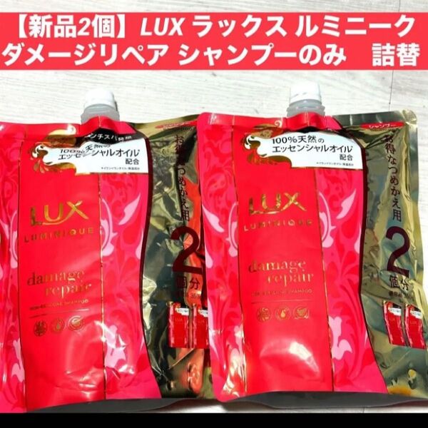 【新品2個】LUX ラックス ルミニーク ダメージリペア シャンプー2袋 詰替大容量 各700g