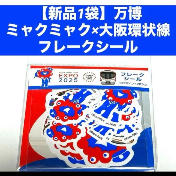 【新品1袋】ミャクミャク×大阪環状線 フレークシール