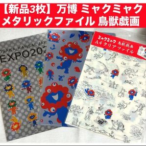 【新品3枚】万博 ミャクミャク メタリックファイル 2種類鳥獣戯画コラボファイル