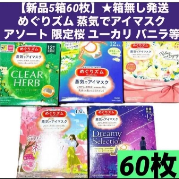 【新品5箱60枚】★箱無し発送めぐりズム 蒸気でアイマスク 限定 コレクション アソート