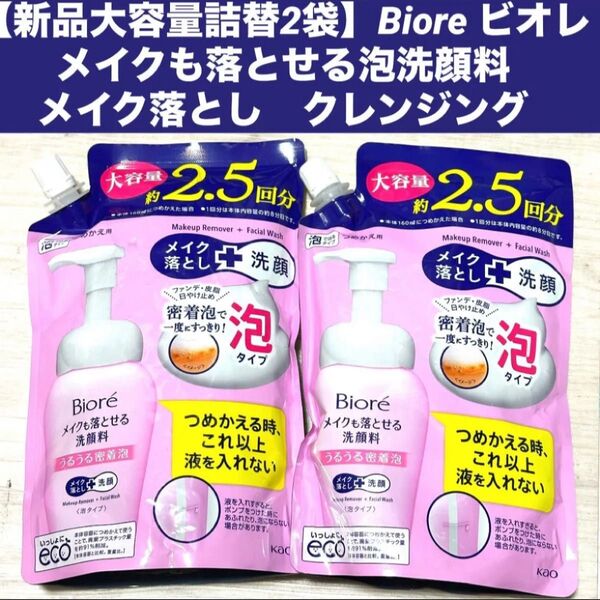 【新品大容量詰替2袋】Biore ビオレメイクも落とせる泡洗顔料メイク落とし クレンジング