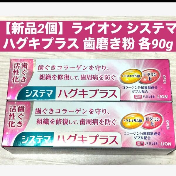 【新品2個】ライオン システマ ハグキプラス 歯磨き粉 各90g