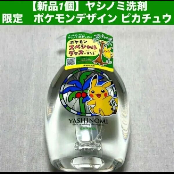 【新品1個】ヤシノミ洗剤 限定 ポケモンデザイン ピカチュウ 限定コラボ ボトル コレクション