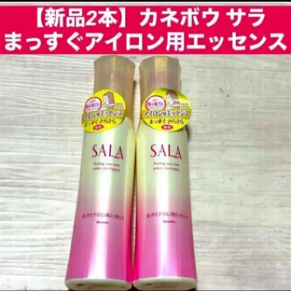 【新品2本】カネボウ サラ SALAまっすぐアイロン用エッセンス各120ml