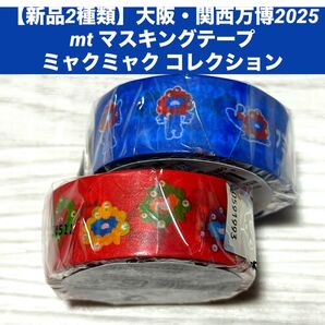 【新品2種類】大阪・関西万博2025mt マスキングテープ ミャクミャクコレクション