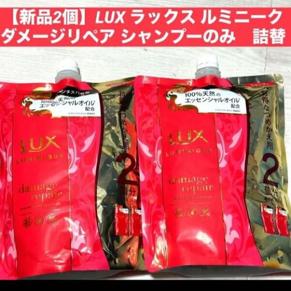 【新品2個】LUX ラックス ルミニーク ダメージリペア シャンプー2袋 詰替大容量 各700g