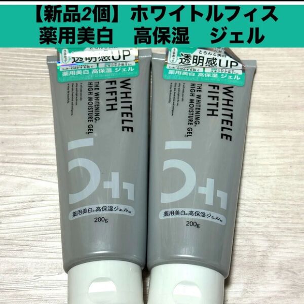 【新品2個】ホワイトルフィス薬用美白 高保湿 ジェル オールインワン各200g