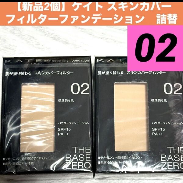 【新品2個】ケイト KATEスキンカバーフィルターファンデーション02レフィル