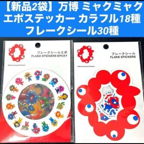 【新品2袋】万博 ミャクミャク エポステッカー カラフル18種フレークシール30種