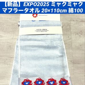 【新品】EXPO2025 ミャクミャク マフラータオル 綿100 20×110cm コレクション