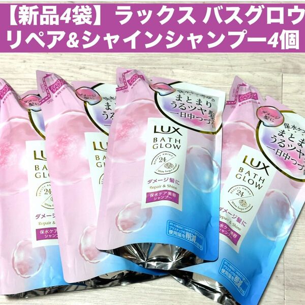 ラックス バスグロウ リペア&シャインシャンプー 4個セット 詰替 つめかえ用