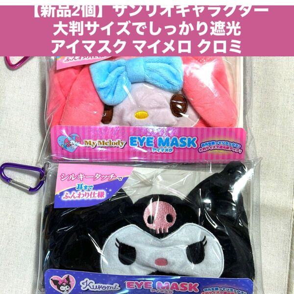 【新品2個】サンリオキャラクター大判サイズでしっかり遮光アイマスク マイメロ クロミ ケース付き