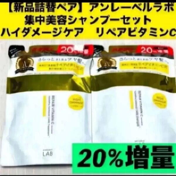 【新品詰替ペア】アンレーベルラボ集中美容シャンプーセットハイダメージケア リペアビタミンC20%増量 各372ml
