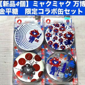 【新品4個】EXPO2025 万博ミャクミャクの金平糖 コラボ缶
