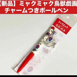 【新品】ミャクミャク鳥獣戯画 チャームつきボールペン完売品 人気の限定コラボ