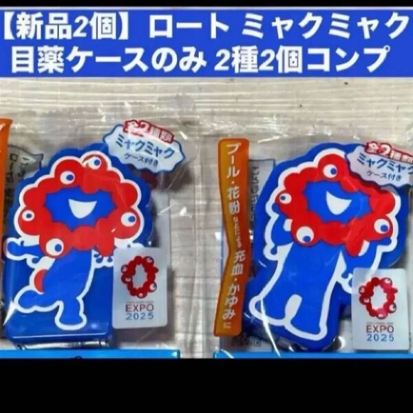 【新品2個】ミャクミャク 目薬ケース 2個セット コンプ ケース コレクション