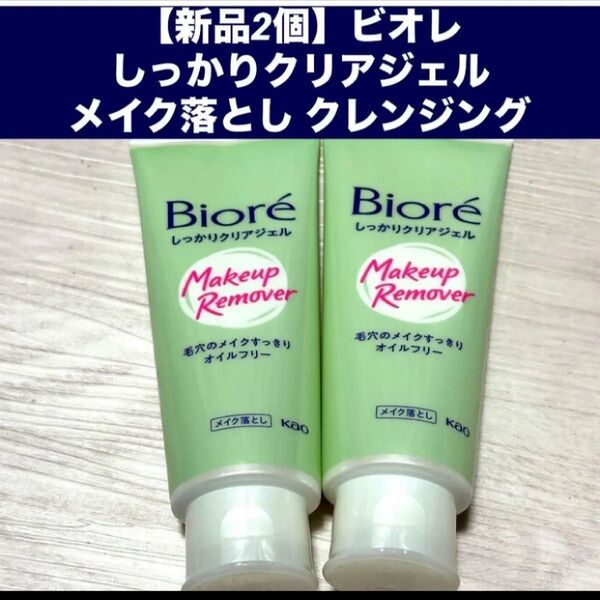 【新品2個】ビオレ しっかりクリアジェル メイク落とし クレンジング