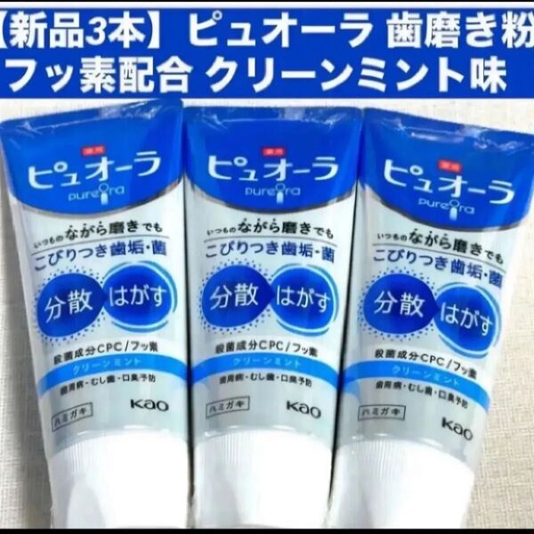 【新品3本】ピュオーラ 歯磨き粉 フッ素配合 クリーンミント味各115g