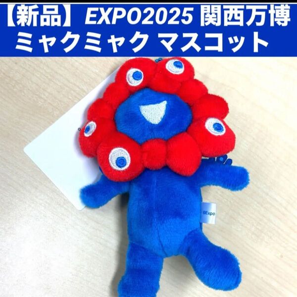 【新品】EXPO2025 関西万博ミャクミャク マスコットキーチェーンキーホルダー ボールチェーン