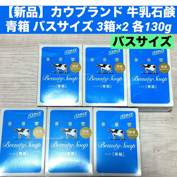 【新品】カウブランド 牛乳石鹸 青箱 バスサイズ 3箱×2 各130g