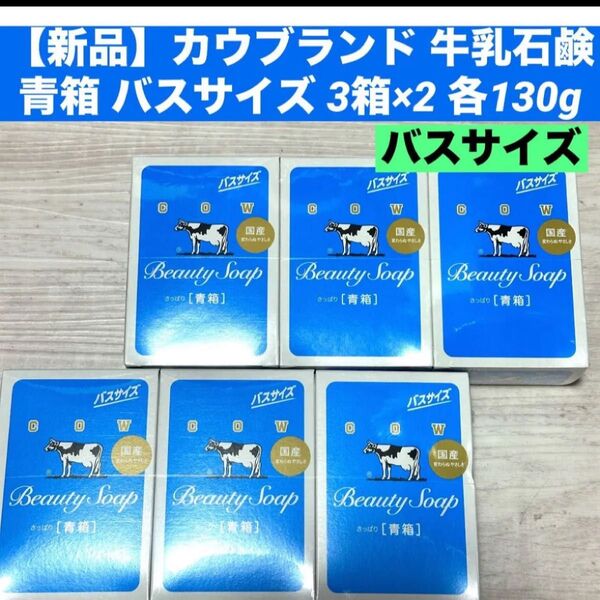 【新品】カウブランド 牛乳石鹸 青箱 バスサイズ 3箱×2 各130g