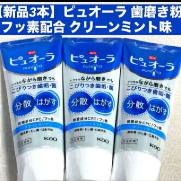 【新品3本】ピュオーラ 歯磨き粉 フッ素配合 クリーンミント味各115g