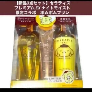 【新品3点セット】★箱から出して梱包★セラティス プレミアム EX ナイトモイスト限定コラボ ポムポムプリン