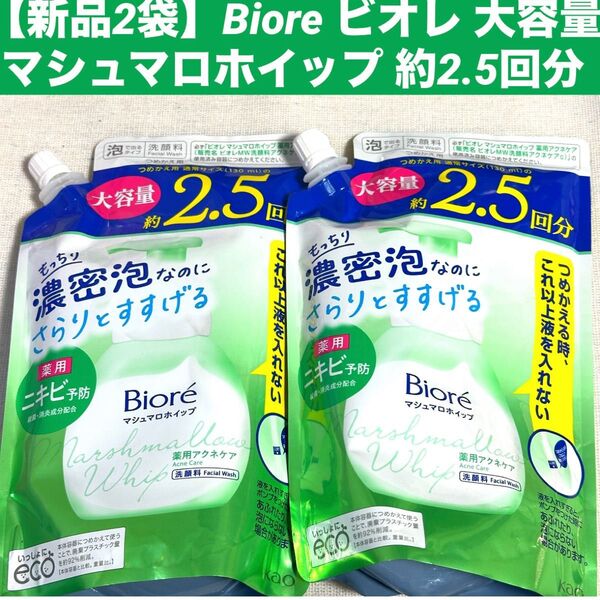 【新品2個】ビオレ マシュマロホイップ 泡洗顔料 大容量 330ml ニキビ アクネケア